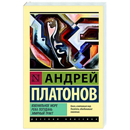 Русская классика, книга Ювенильное море. Река Потудань. Эфирный тракт купить по скидке