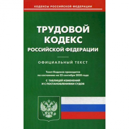 Нормативные правовые акты, книга Трудовой кодекс Российской Федерации купить по скидке
