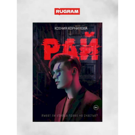 Русская фантастика, книга Рай купить по скидке