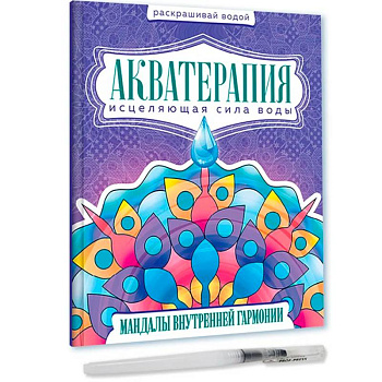 Акватерапия. Мандалы внутренней гармонии Акватерапия. Мандалы внутренней гармонии