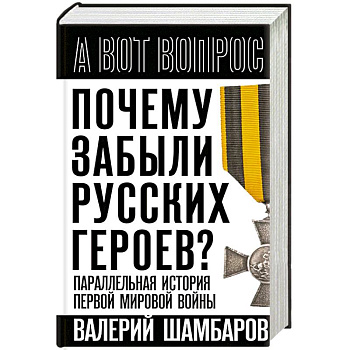 Почему забыли русских героев? Параллельная история Первой мировой войны Почему забыли русских героев? Параллельная история Первой мировой войны