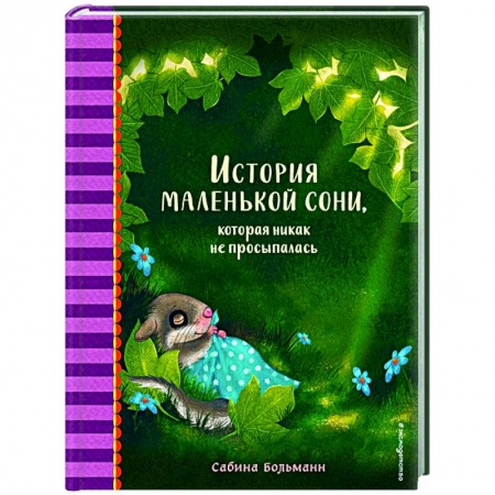 Сказки и истории для малышей, книга История маленькой сони, которая никак не просыпалась купить по скидке