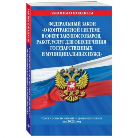 Нормативные правовые акты, книга Федеральный закон 'О контрактной системе в сфере закупок товаров, работ, услуг для обеспечения государственных и муниципальных нужд': текст с изм. на 2022 год купить по скидке
