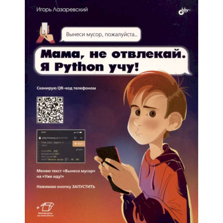 Наука. Техника. Транспорт, книга Мама, не отвлекай. Я Python учу! купить по скидке