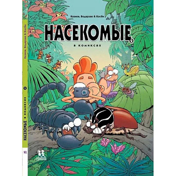 Насекомые в комиксах. Том 2 Насекомые в комиксах. Том 2