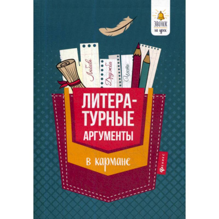 Литература, книга Литературные аргументы в кармане купить по скидке
