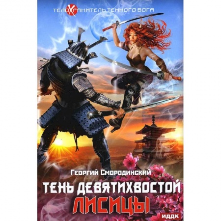 Боевая фантастика, книга Телохранитель Темного Бога. Книга 2. Тень девятихвостой лисицы купить по скидке