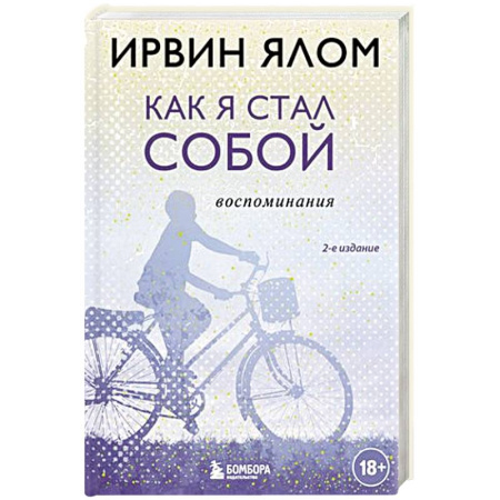 Мемуары, биографии, книга Как я стал собой. Воспоминания купить по скидке