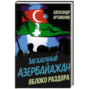 Загадочный Азербайджан. Яблоко раздора Загадочный Азербайджан. Яблоко раздора