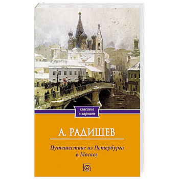 Путешествие из Петербурга в Москву Путешествие из Петербурга в Москву