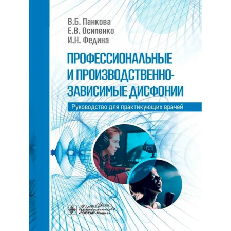 Медицинские энциклопедии и справочники, книга Профессиональные и производственно-зависимые дисфонии купить по скидке
