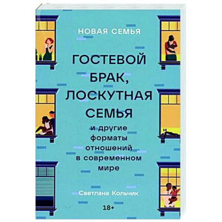 Психология отношений, книга Новая семья: Гостевой брак, лоскутная семья и другие форматы отношений в современном мире купить по скидке