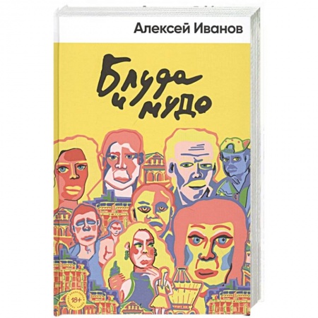 Русская современная проза, книга Блуда и МУДО купить по скидке