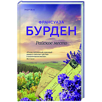 Райское место Райское место