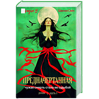 Предначертанная. Часть первая. Предначертанная. Часть первая.