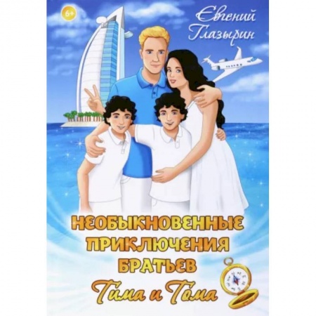 Приключения. Детективы, книга Необыкновенные приключения братьев Тима и Тома купить по скидке