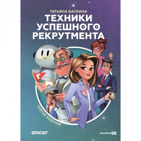 Управление персоналом, книга Техники успешного рекрутмента. Третье издание купить по скидке