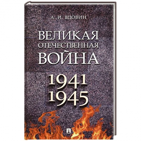 Великая Отечественная война 1941-1945 гг., книга Великая Отечественная война. Учебное пособие купить по скидке