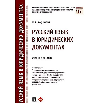 Русский язык в юридических документах Русский язык в юридических документах