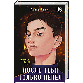 После тебя только пепел После тебя только пепел