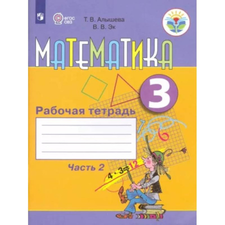 Коррекционная педагогика, книга Математика. 3 класс. Рабочая тетрадь. Адаптированные программы. В 2-х частях. Часть 2. ФГОС ОВЗ купить по скидке