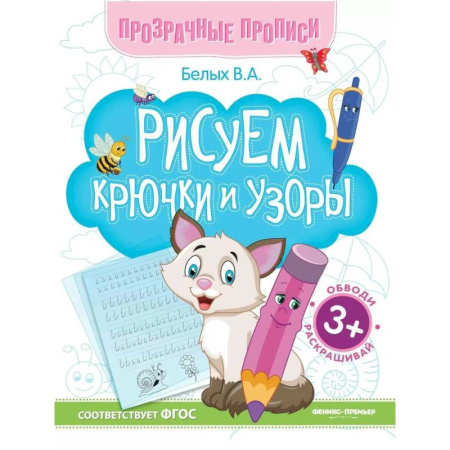 Письмо, мелкая моторика, книга Рисуем крючки и узоры: книга-тренажер купить по скидке