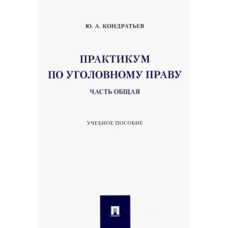 Уголовное и уголовно-процессуальное право, книга Практикум по уголовному праву. Часть Общая. Учебное пособие купить по скидке