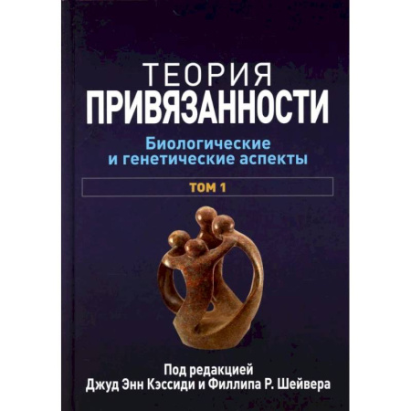 Психология отношений, книга Теория привязанности. В 3 т. Т. 1 : Биологические и генетические аспекты купить по скидке