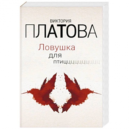 Отечественный женский детектив, книга Ловушка для птиц купить по скидке