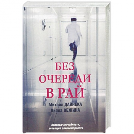 Отечественный женский детектив, книга Без очереди в рай купить по скидке
