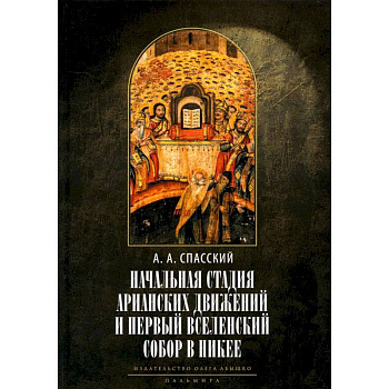 Начальная стадия арианских движений и Первый Вселенский собор в Никее: Исследования по истории древней Церкви