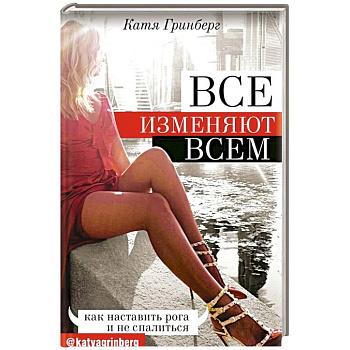 Все изменяют всем: как наставить рога и не спалиться Все изменяют всем: как наставить рога и не спалиться
