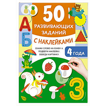 50 развивающих заданий с наклейками. 4 года