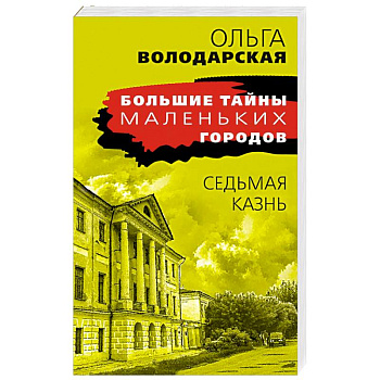 Седьмая казнь Седьмая казнь