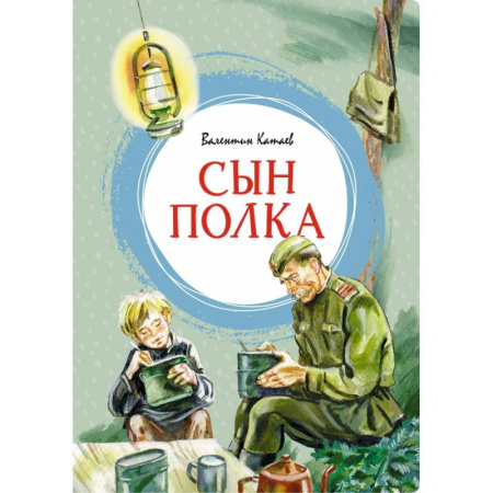 Русская классика для детей, книга Сын полка купить по скидке