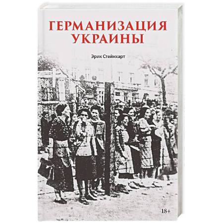История, книга Германизация Украины Политика фольксдойче на оккупированных землях купить по скидке