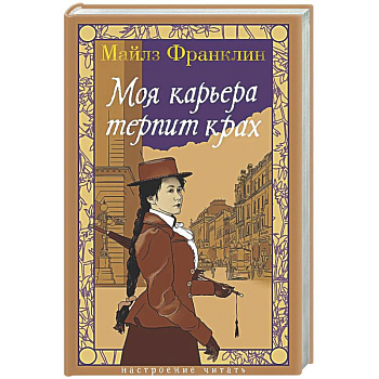 Моя карьера терпит крах