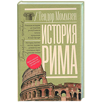 История Рима История Рима