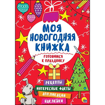 Моя новогодняя книжка. Готовимся к празднику Моя новогодняя книжка. Готовимся к празднику