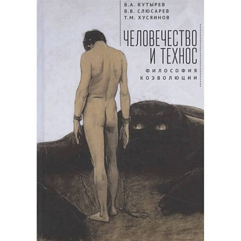 Человечество и технос.Философия коэволюции Человечество и технос.Философия коэволюции