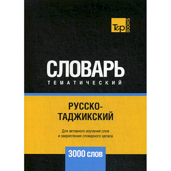 Русско-таджикский тематический словарь - 3000 слов Русско-таджикский тематический словарь - 3000 слов
