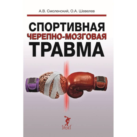 Другие виды специальной медицины, книга Спортивная черепно-мозговая травма купить по скидке