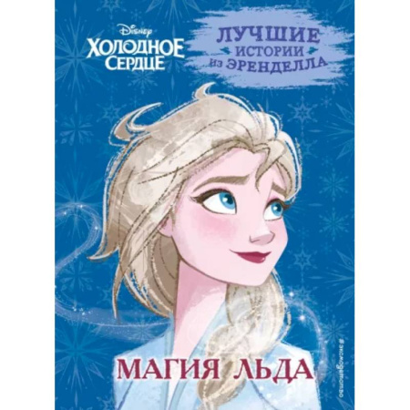 Герои мультфильмов и фильмов, книга Холодное сердце. Книга 3. Магия льда купить по скидке
