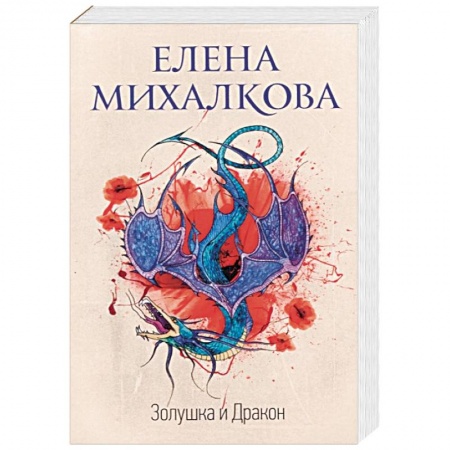 Отечественный женский детектив, книга Золушка и Дракон купить по скидке