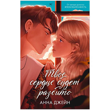Романы Анны Джейн. Твое сердце будет разбито Романы Анны Джейн. Твое сердце будет разбито