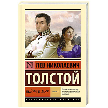 Война и мир. Книга 2