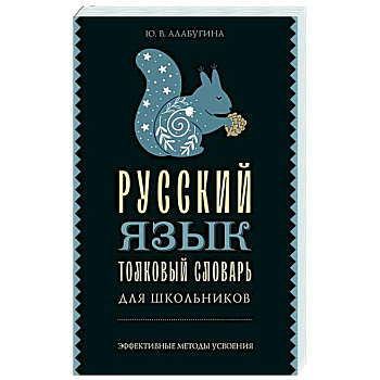 Русский язык. Толковый словарь для школьников Русский язык. Толковый словарь для школьников