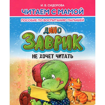 Заврик не хочет читать. Пособие по воспитанию детей Заврик не хочет читать. Пособие по воспитанию детей