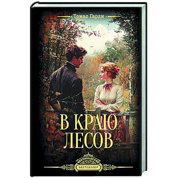 В краю лесов