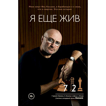 Фил Коллинз. Я еще жив Фил Коллинз. Я еще жив
